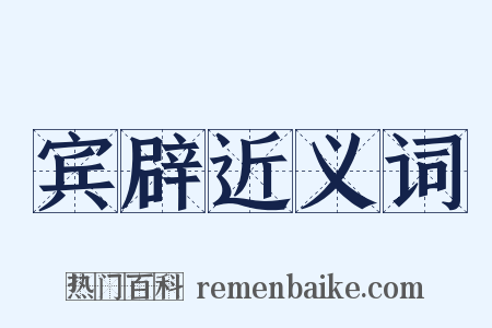 宾辟近义词是什么意思的图片